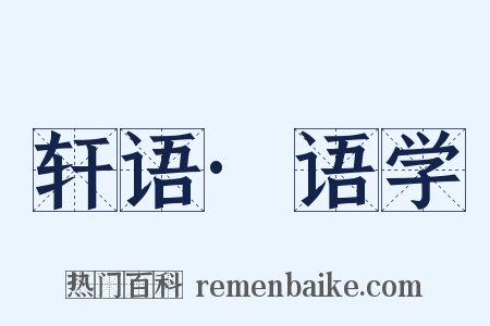 轩语·语学是什么意思的图片